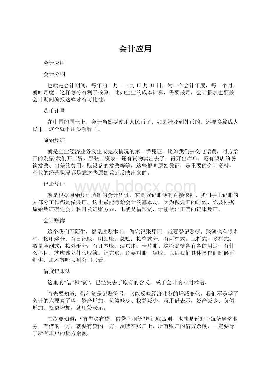 会计应用文档格式.docx_第1页