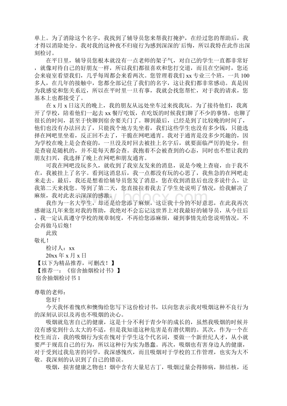 大学生夜不归寝检讨书.docx_第2页