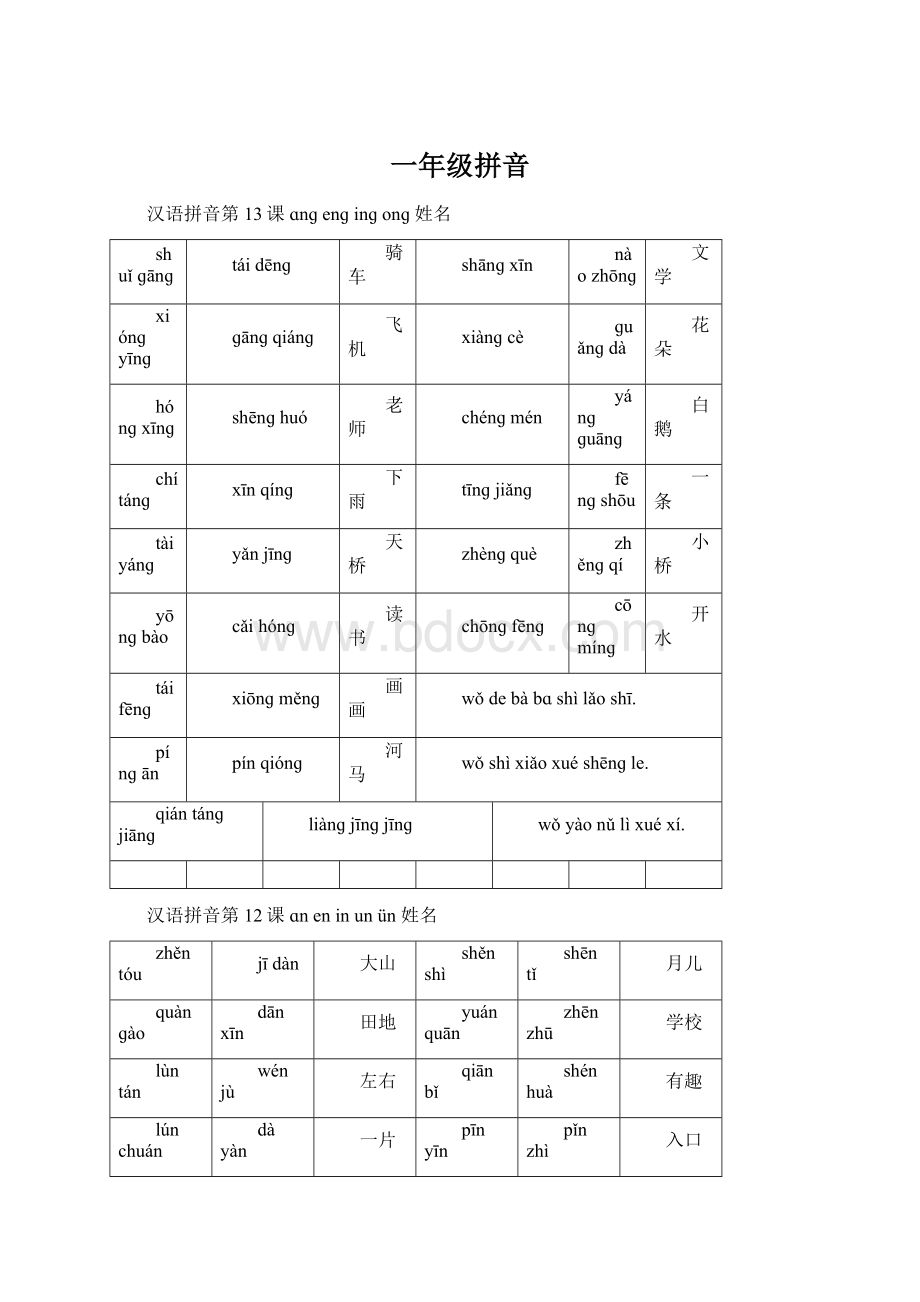 一年级拼音文档格式.docx