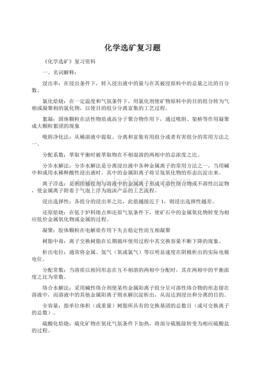 化学选矿复习题Word文件下载.docx