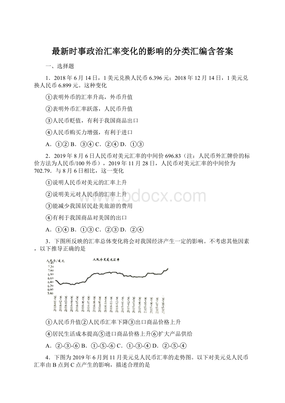 最新时事政治汇率变化的影响的分类汇编含答案.docx_第1页