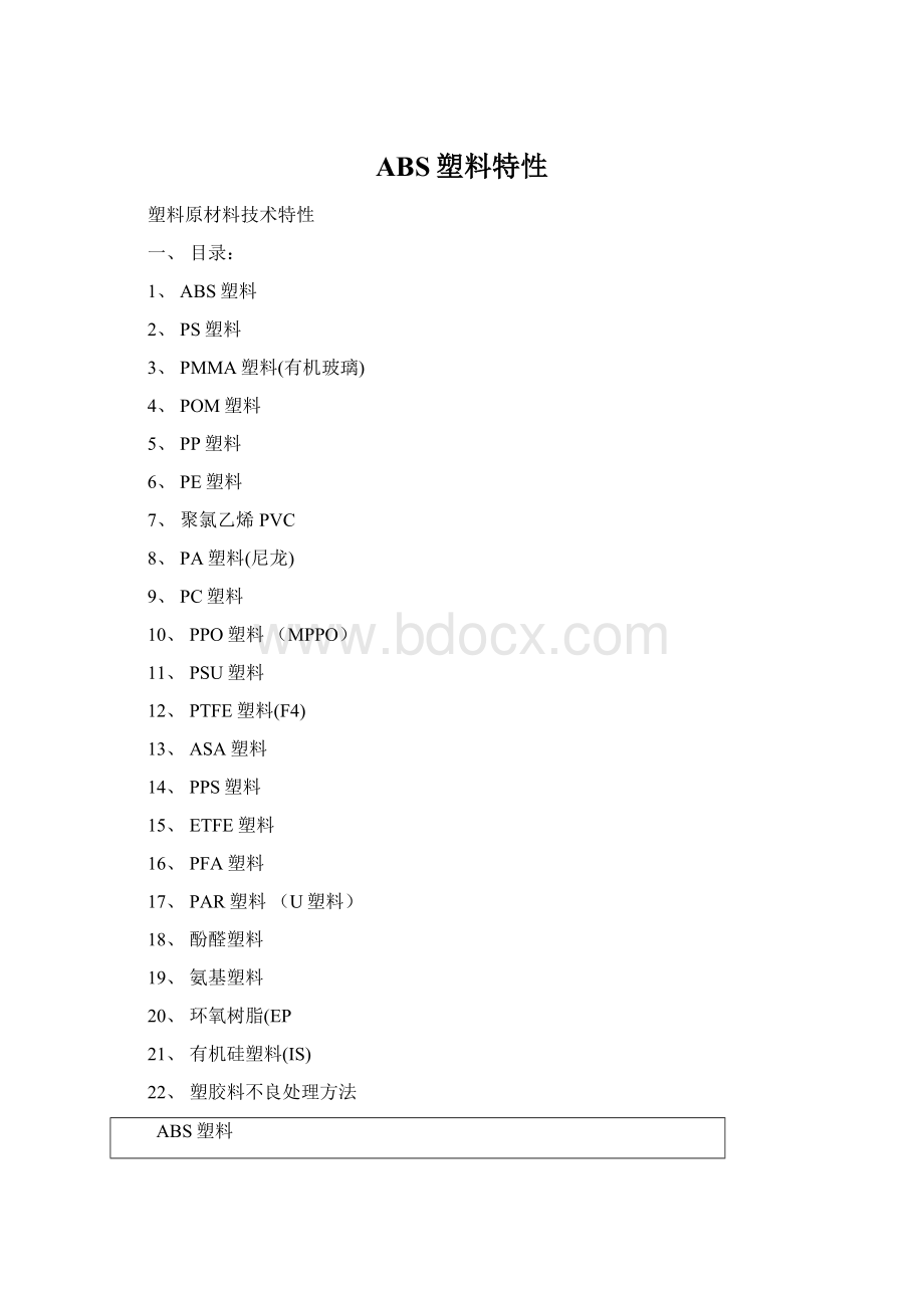 ABS塑料特性Word格式文档下载.docx_第1页