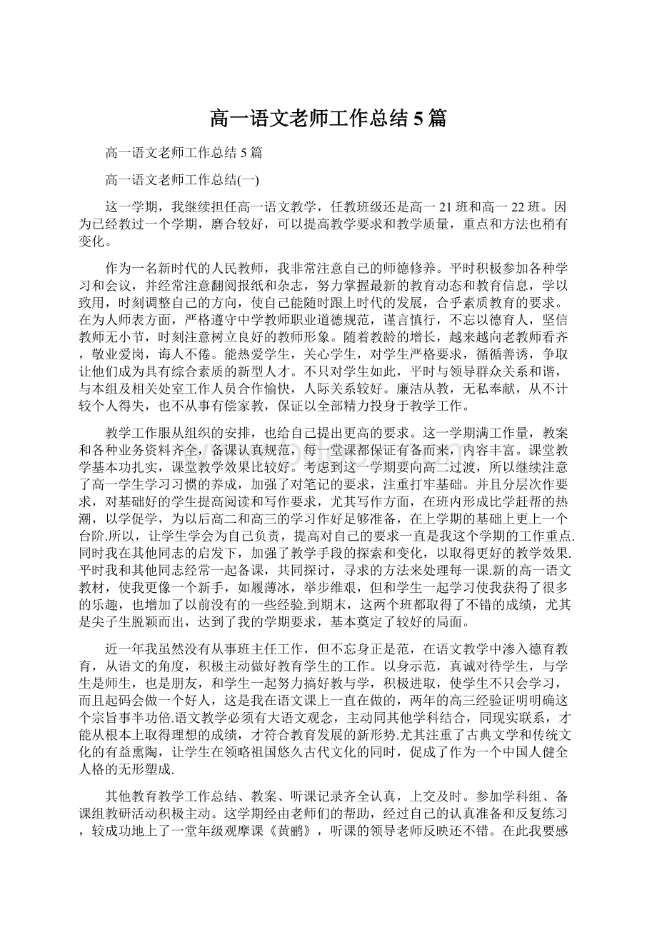 高一语文老师工作总结5篇.docx_第1页