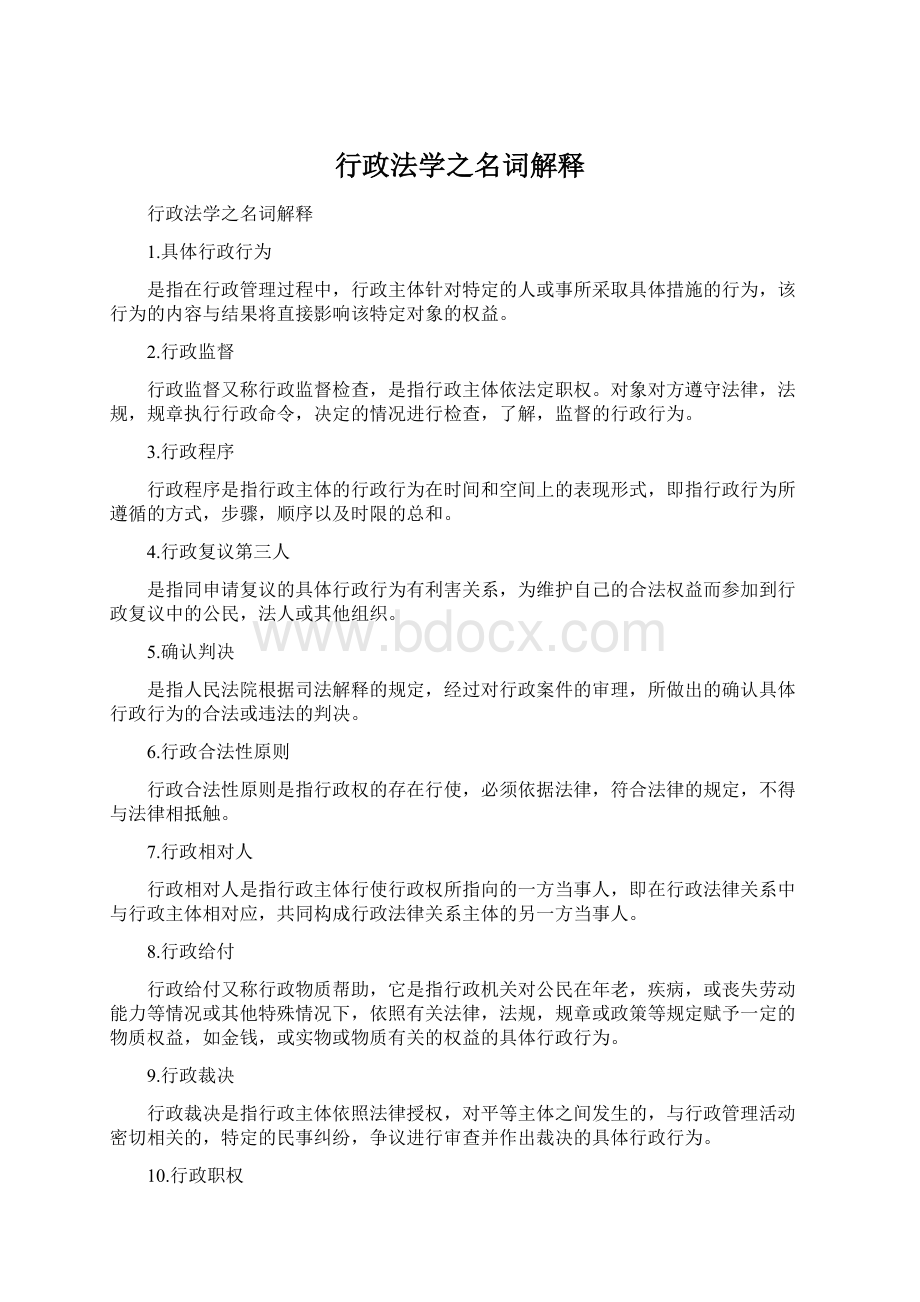 行政法学之名词解释Word文档下载推荐.docx