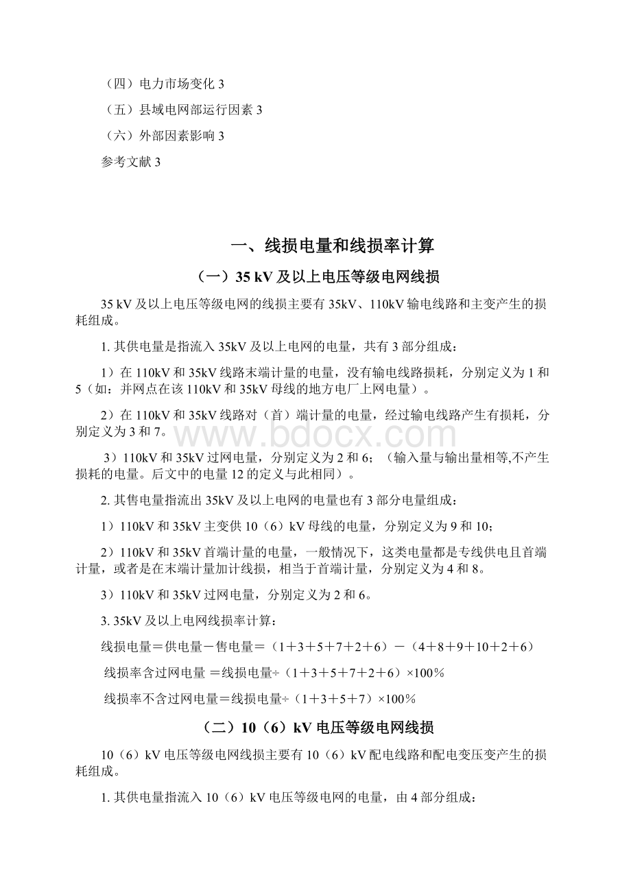 线损电量线损率的计算和分析.docx_第2页