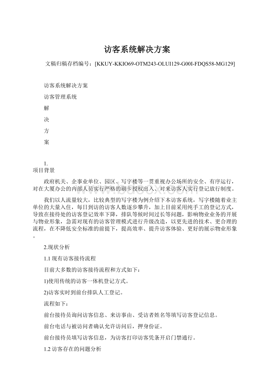 访客系统解决方案.docx