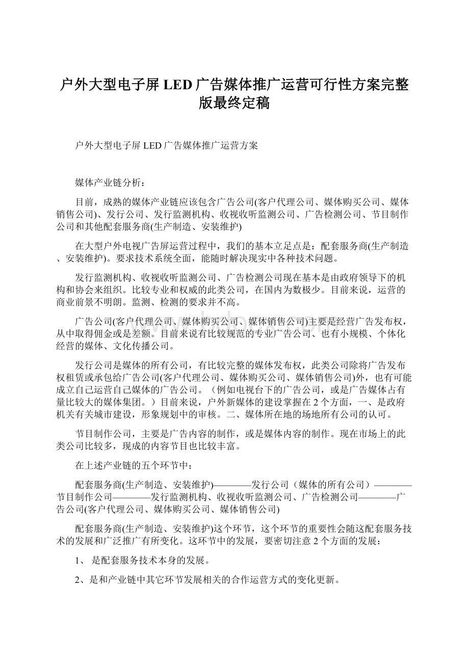 户外大型电子屏LED广告媒体推广运营可行性方案完整版最终定稿Word文档下载推荐.docx_第1页