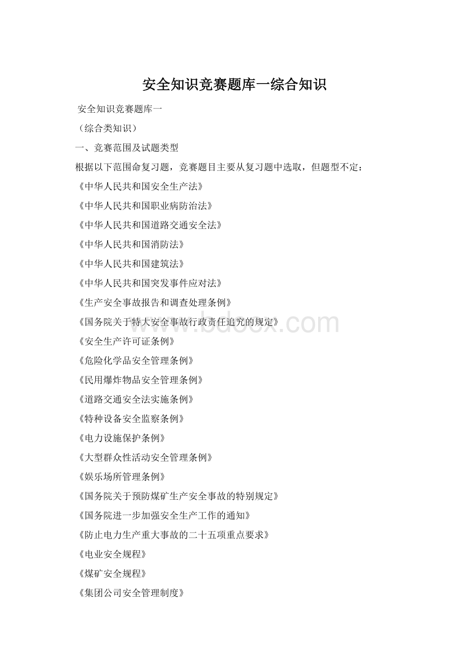 安全知识竞赛题库一综合知识Word格式文档下载.docx