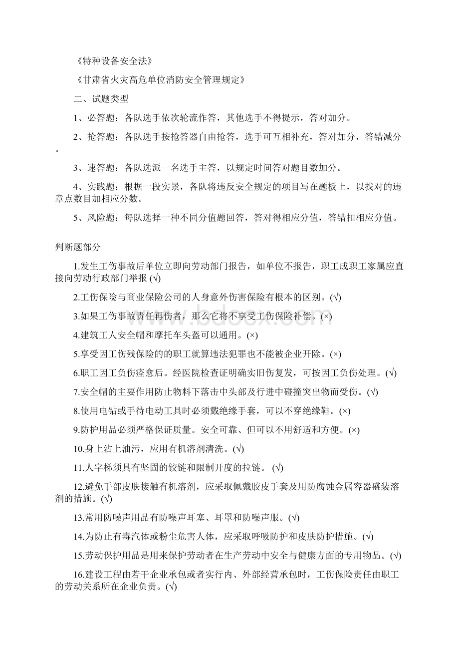 安全知识竞赛题库一综合知识Word格式文档下载.docx_第2页