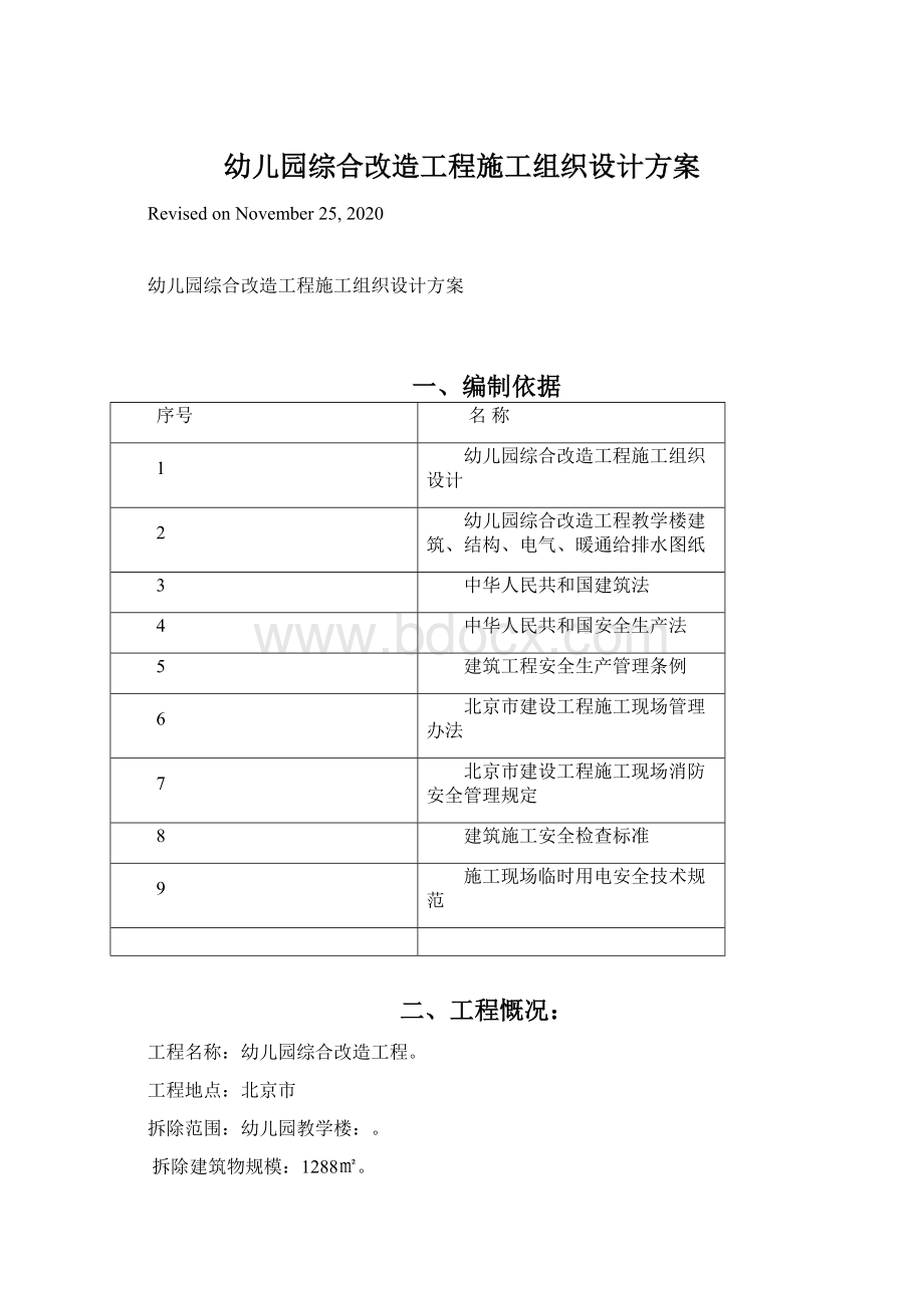 幼儿园综合改造工程施工组织设计方案Word格式.docx