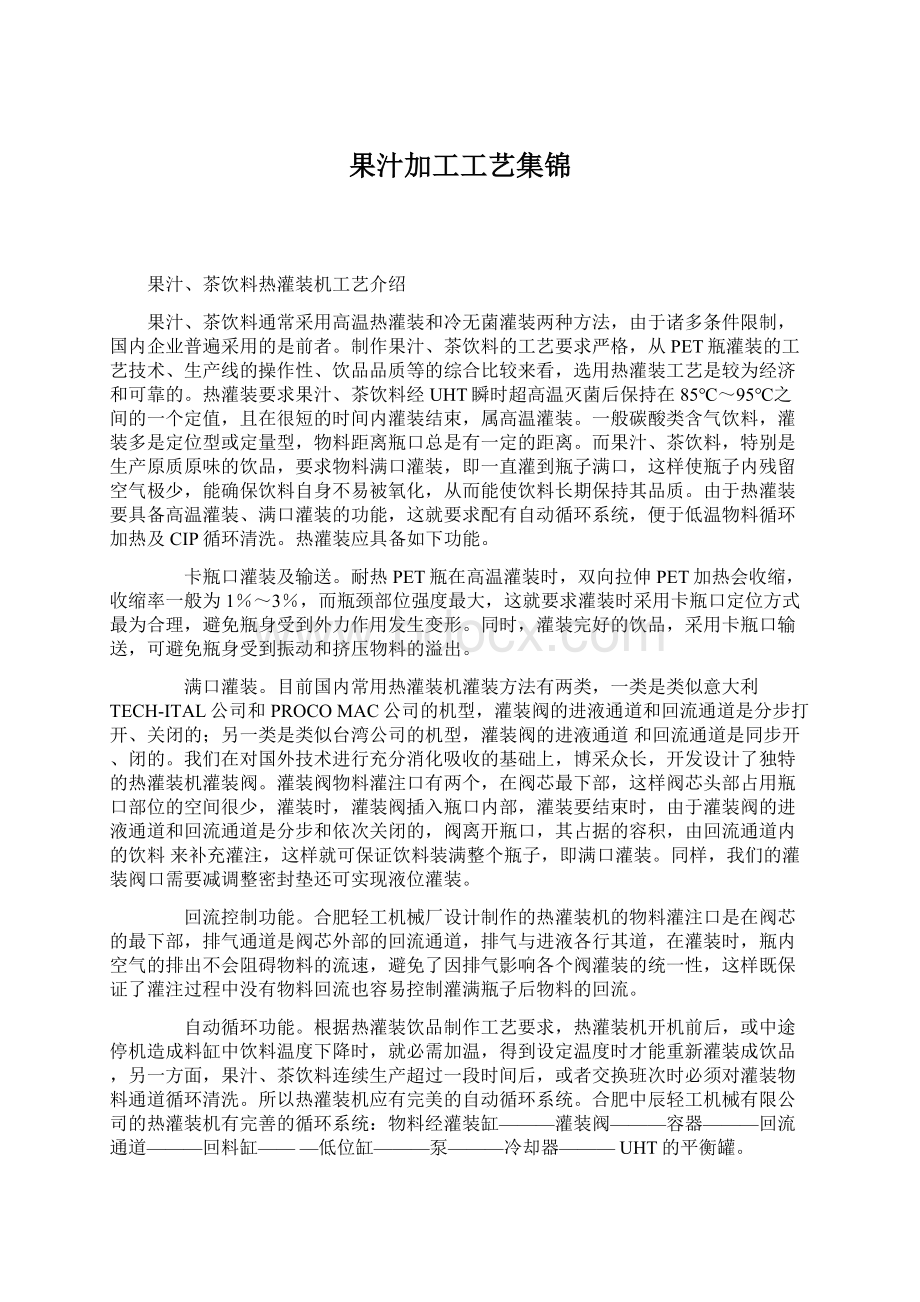 果汁加工工艺集锦Word文件下载.docx