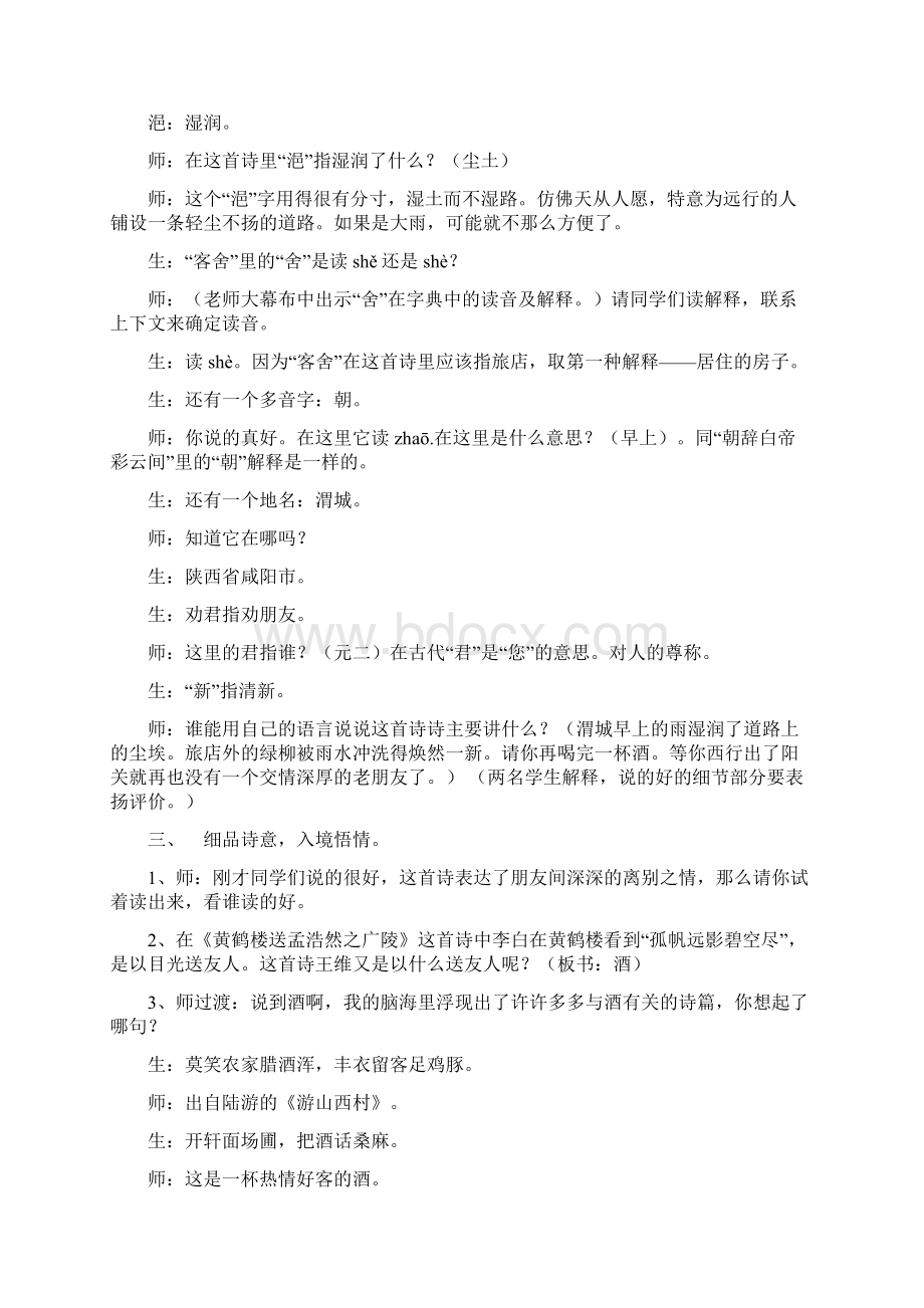 小学语文部编版送元二使安西教学实录.docx_第2页