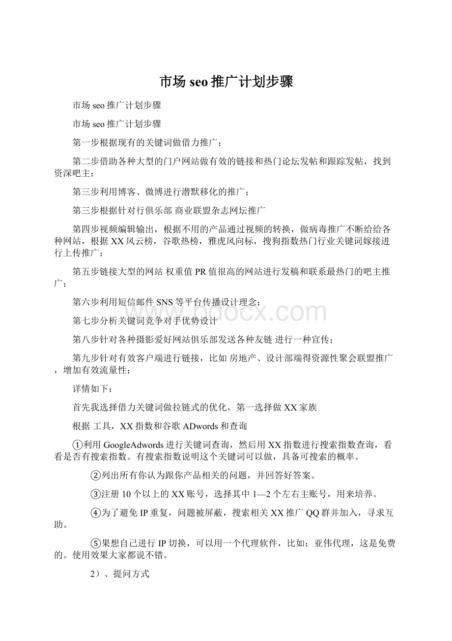 市场seo推广计划步骤Word下载.docx_第1页