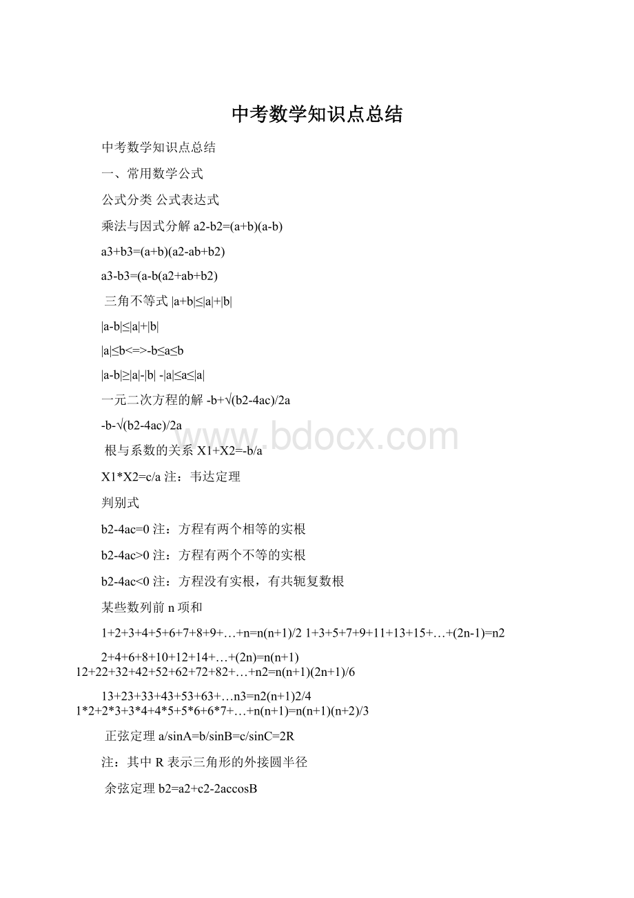 中考数学知识点总结Word格式文档下载.docx_第1页