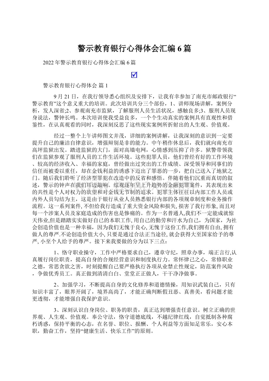 警示教育银行心得体会汇编6篇.docx_第1页