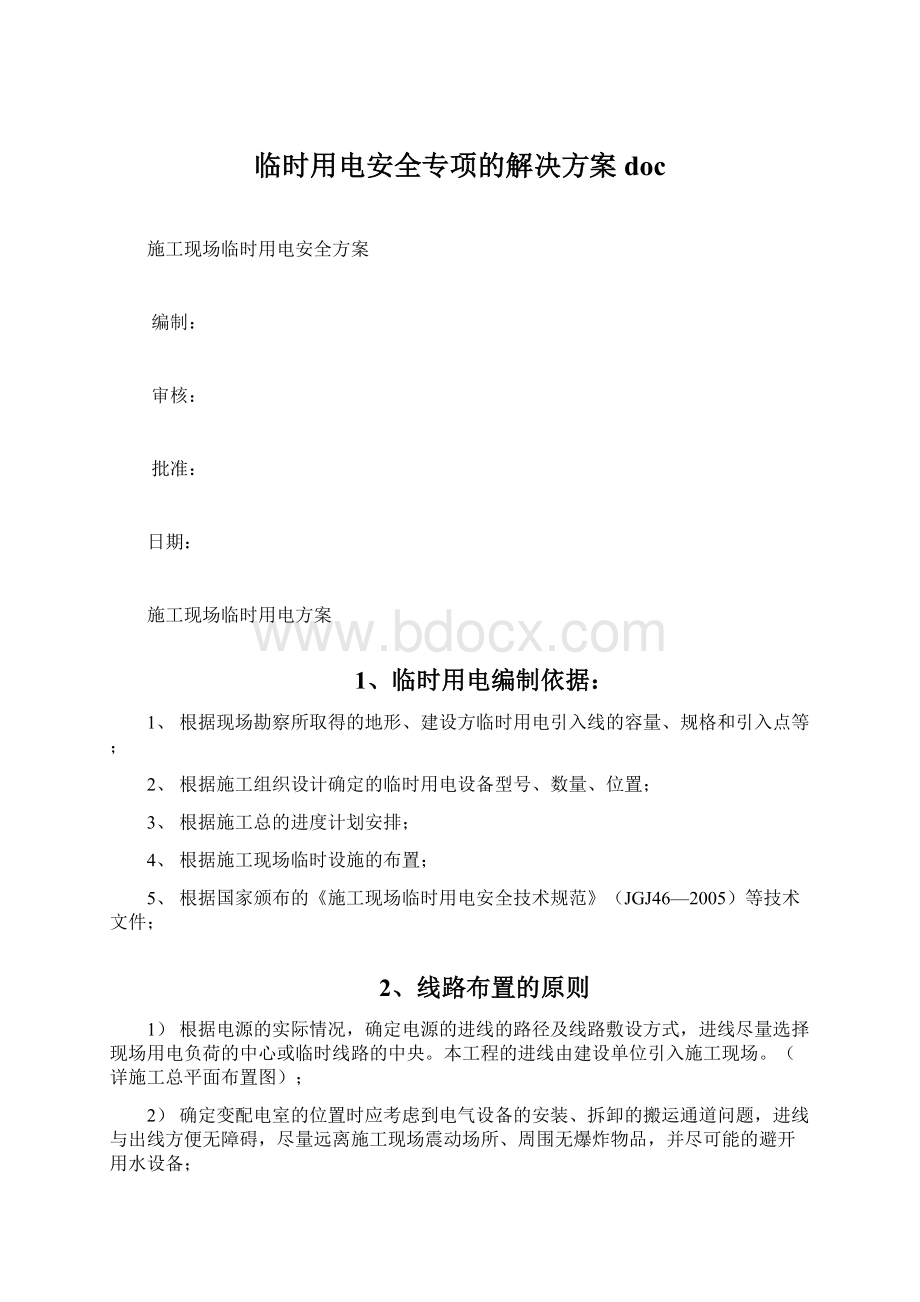 临时用电安全专项的解决方案docWord格式文档下载.docx