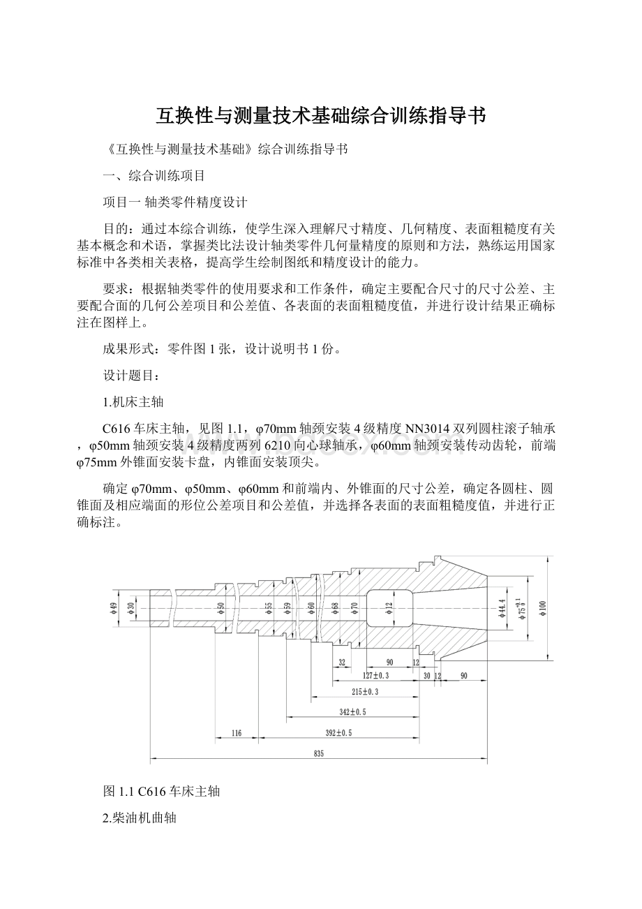 互换性与测量技术基础综合训练指导书.docx