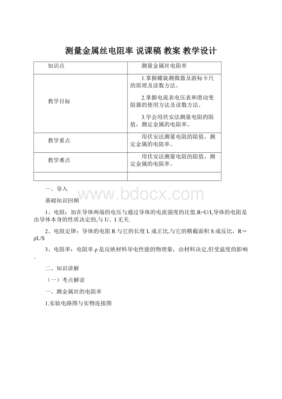 测量金属丝电阻率 说课稿教案教学设计Word下载.docx_第1页