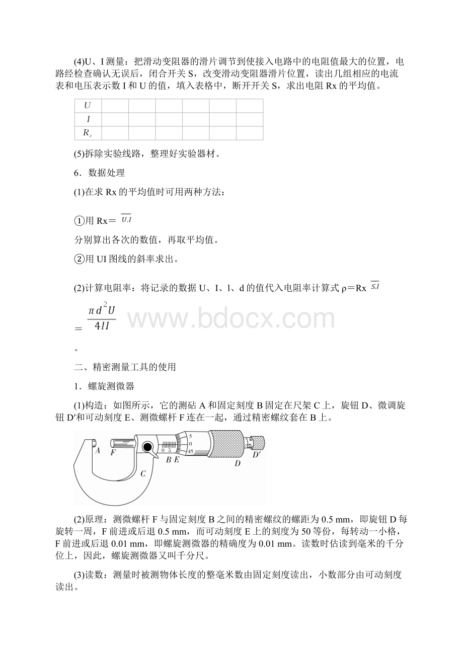 测量金属丝电阻率 说课稿教案教学设计Word下载.docx_第3页