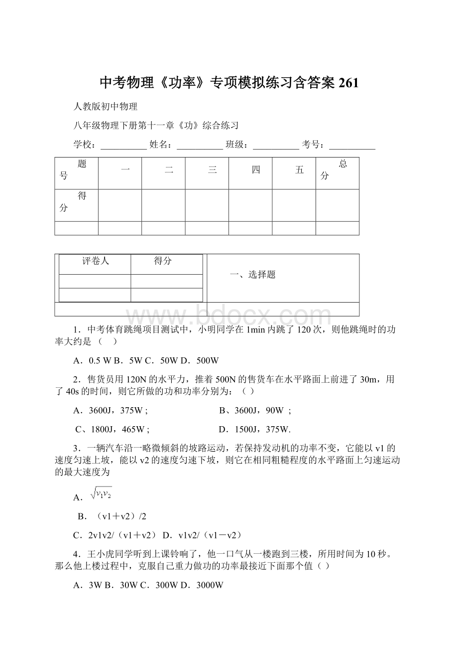 中考物理《功率》专项模拟练习含答案 261Word格式.docx_第1页