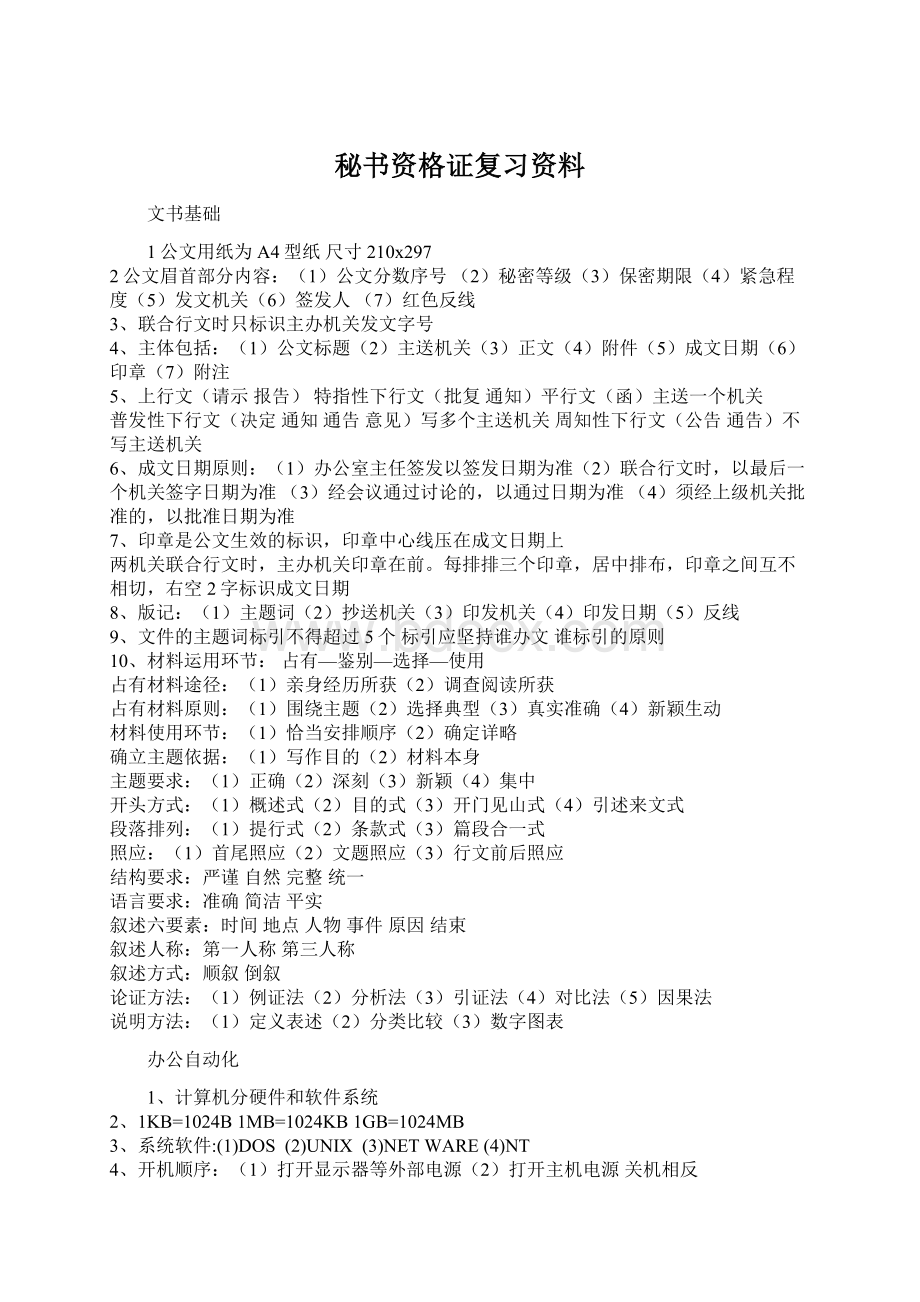 秘书资格证复习资料Word文档格式.docx