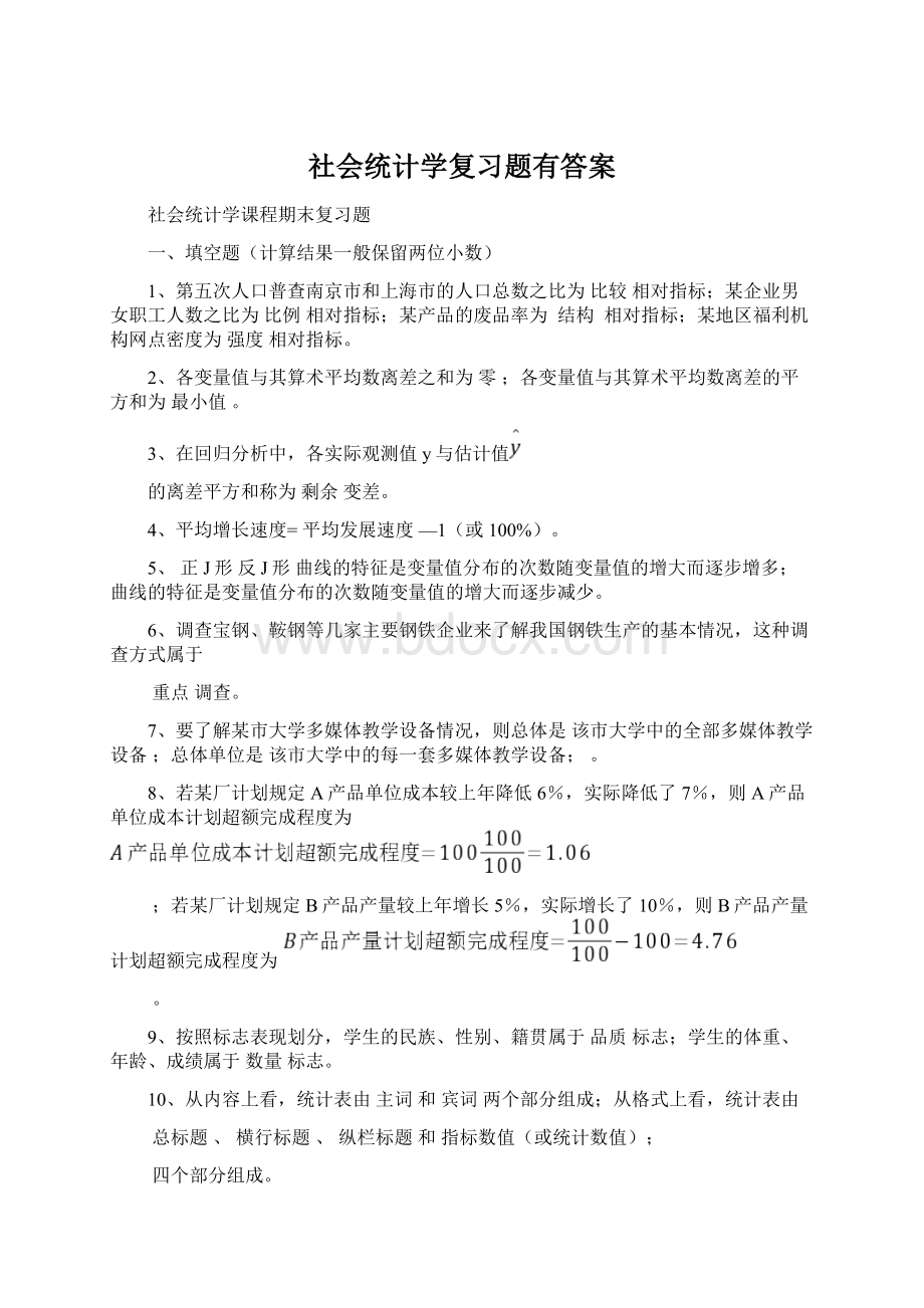 社会统计学复习题有答案.docx_第1页