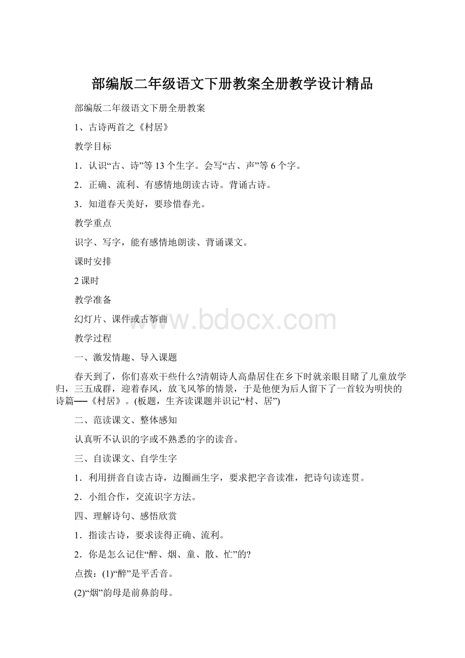 部编版二年级语文下册教案全册教学设计精品.docx