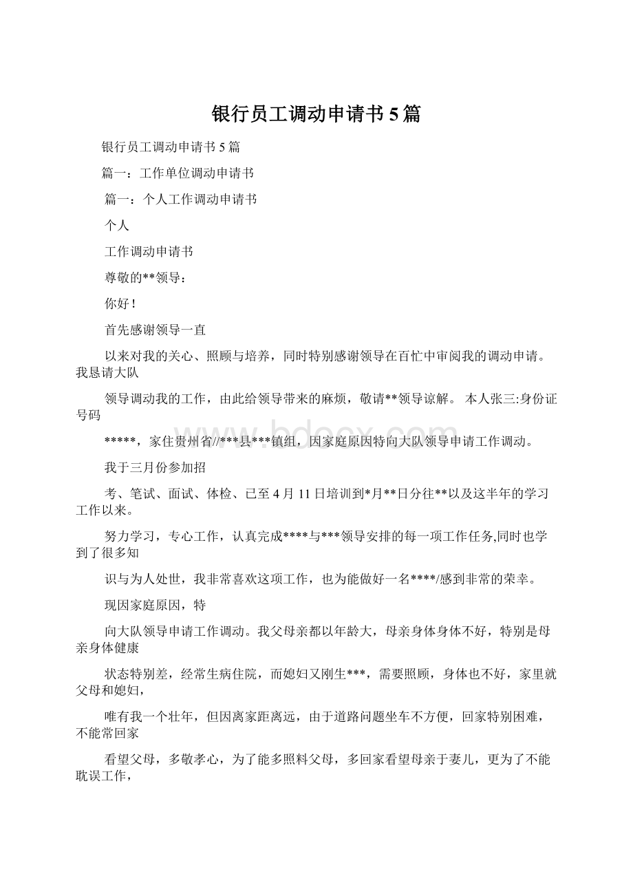 银行员工调动申请书5篇Word格式.docx_第1页