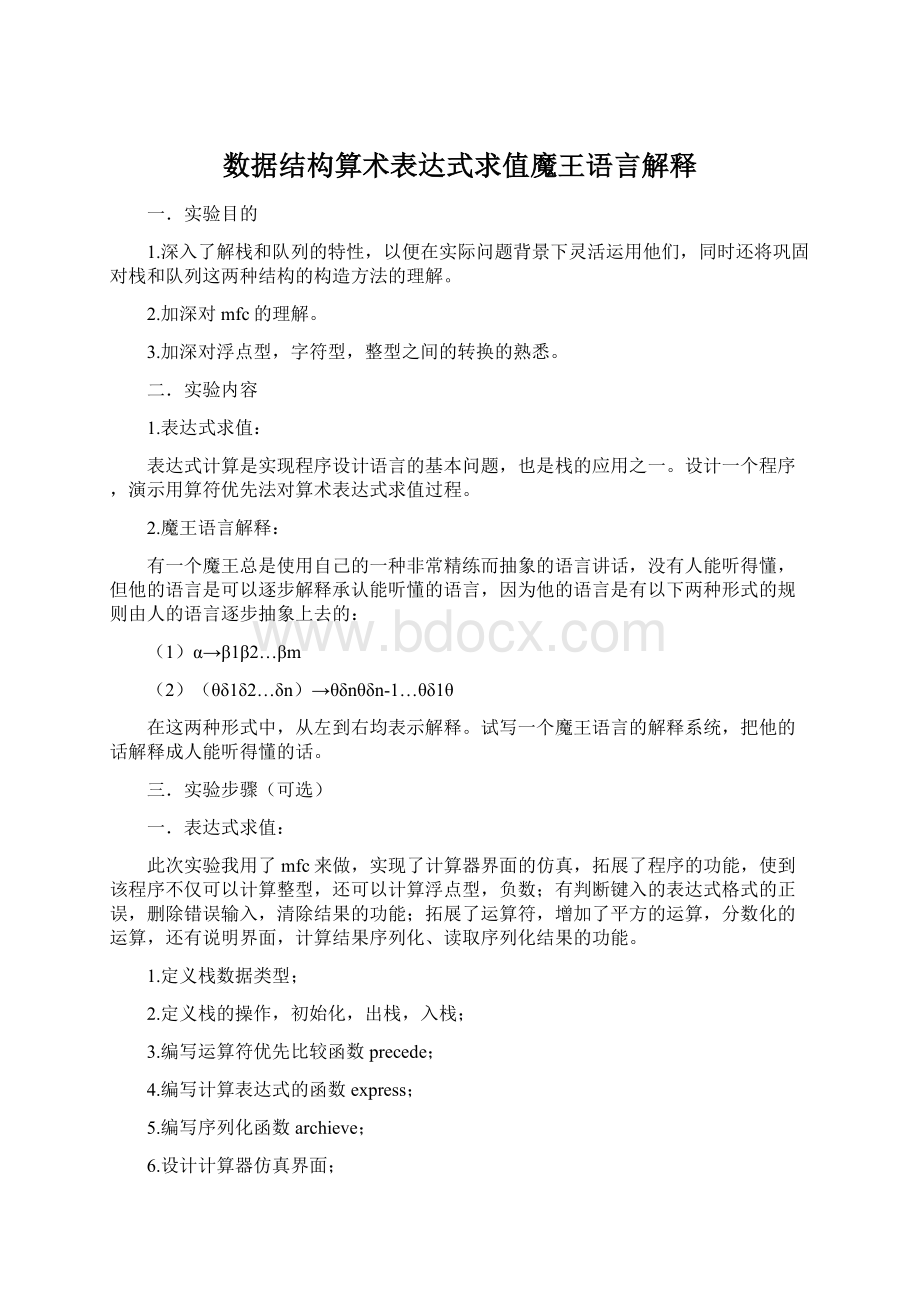 数据结构算术表达式求值魔王语言解释.docx_第1页