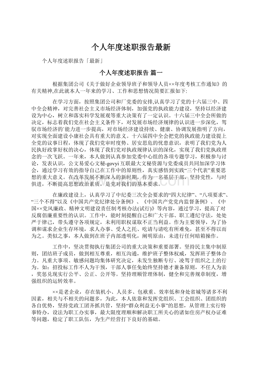 个人年度述职报告最新Word文件下载.docx