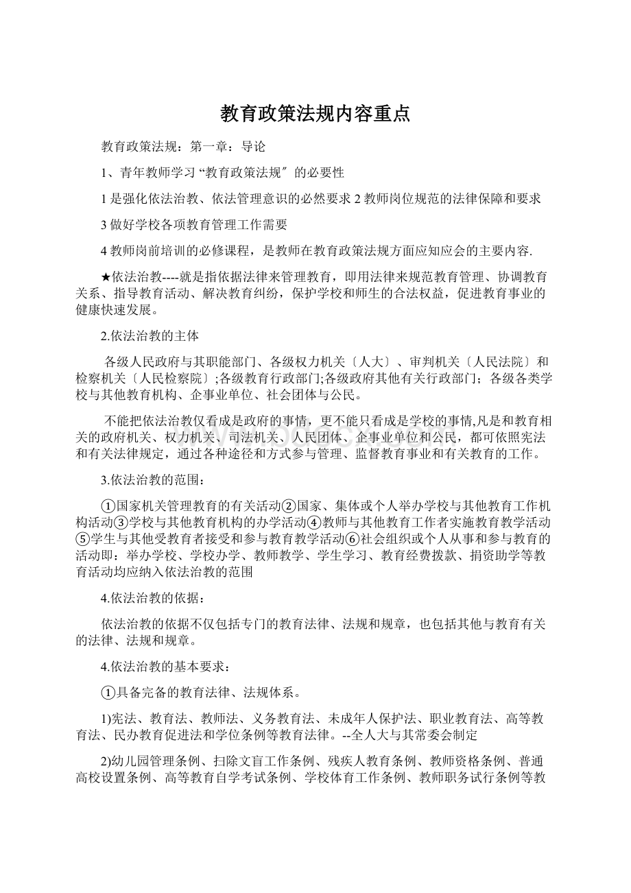 教育政策法规内容重点Word下载.docx