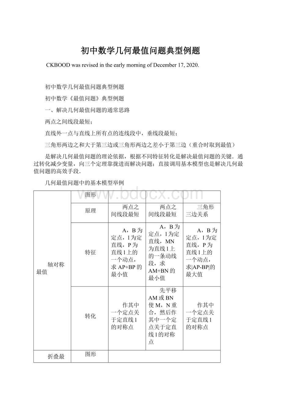 初中数学几何最值问题典型例题.docx_第1页