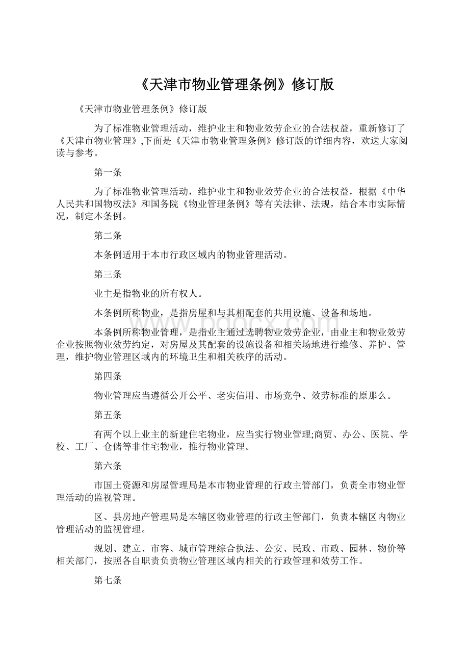 《天津市物业管理条例》修订版.docx