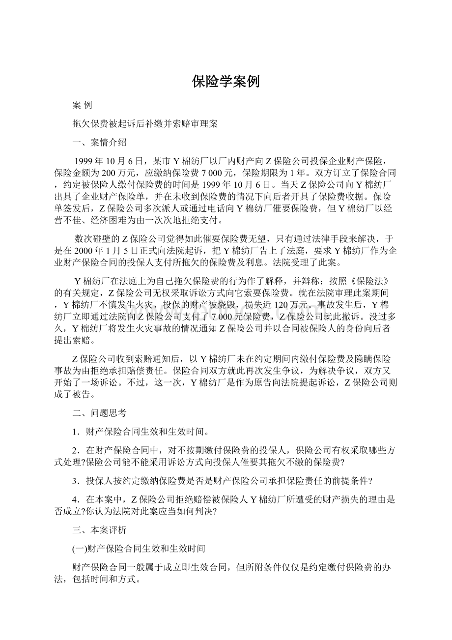 保险学案例Word文件下载.docx_第1页