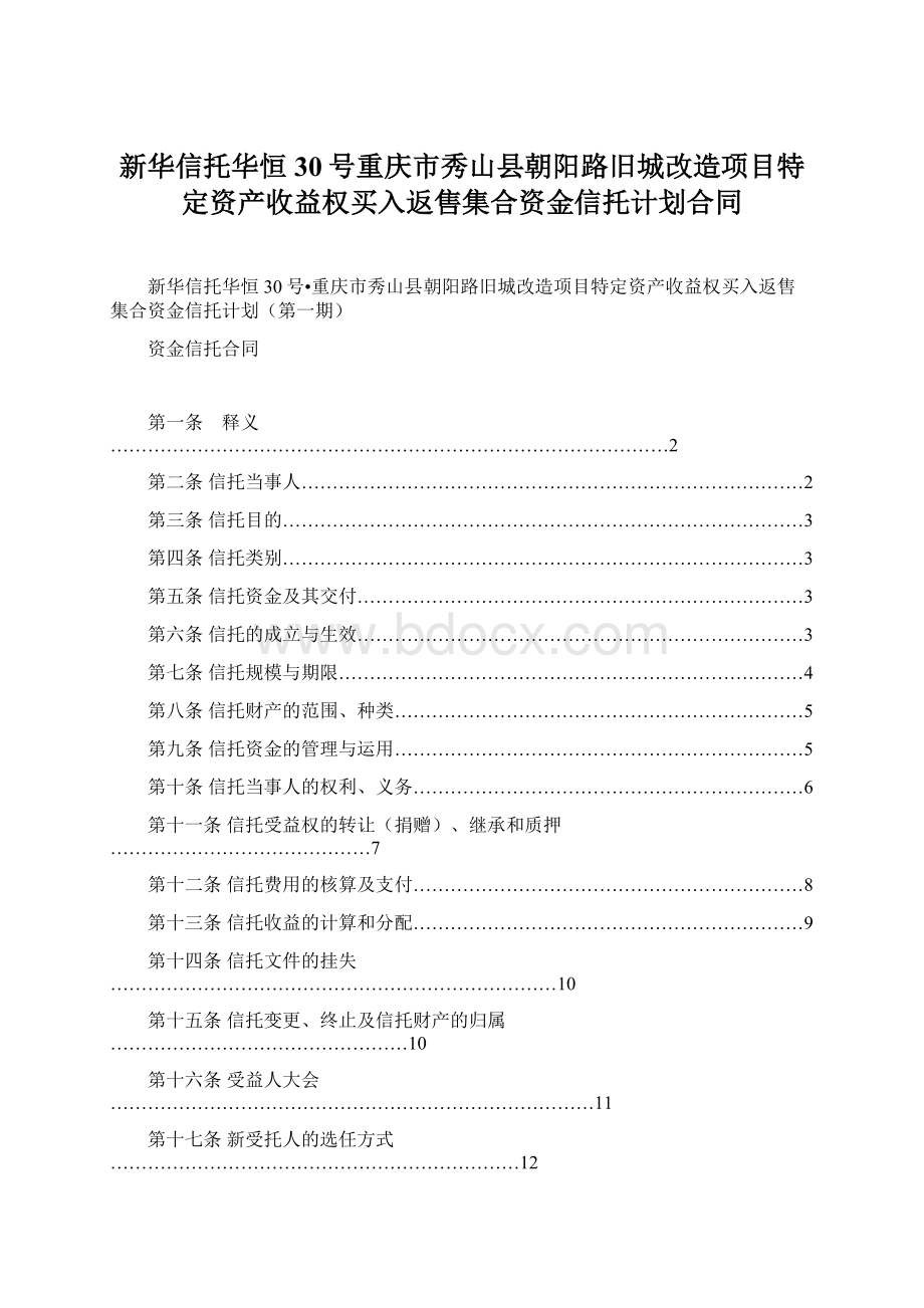 新华信托华恒30号重庆市秀山县朝阳路旧城改造项目特定资产收益权买入返售集合资金信托计划合同Word格式.docx