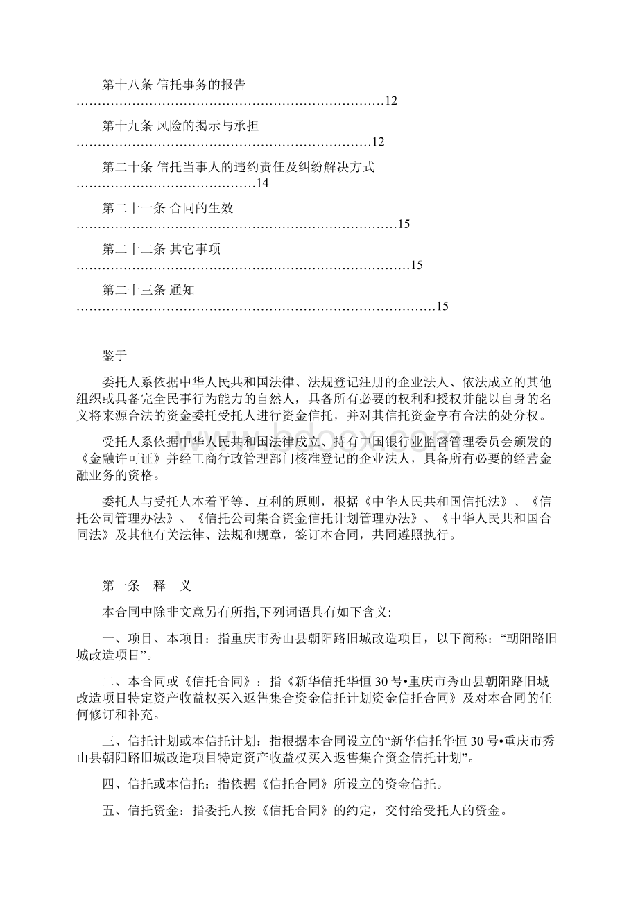 新华信托华恒30号重庆市秀山县朝阳路旧城改造项目特定资产收益权买入返售集合资金信托计划合同Word格式.docx_第2页