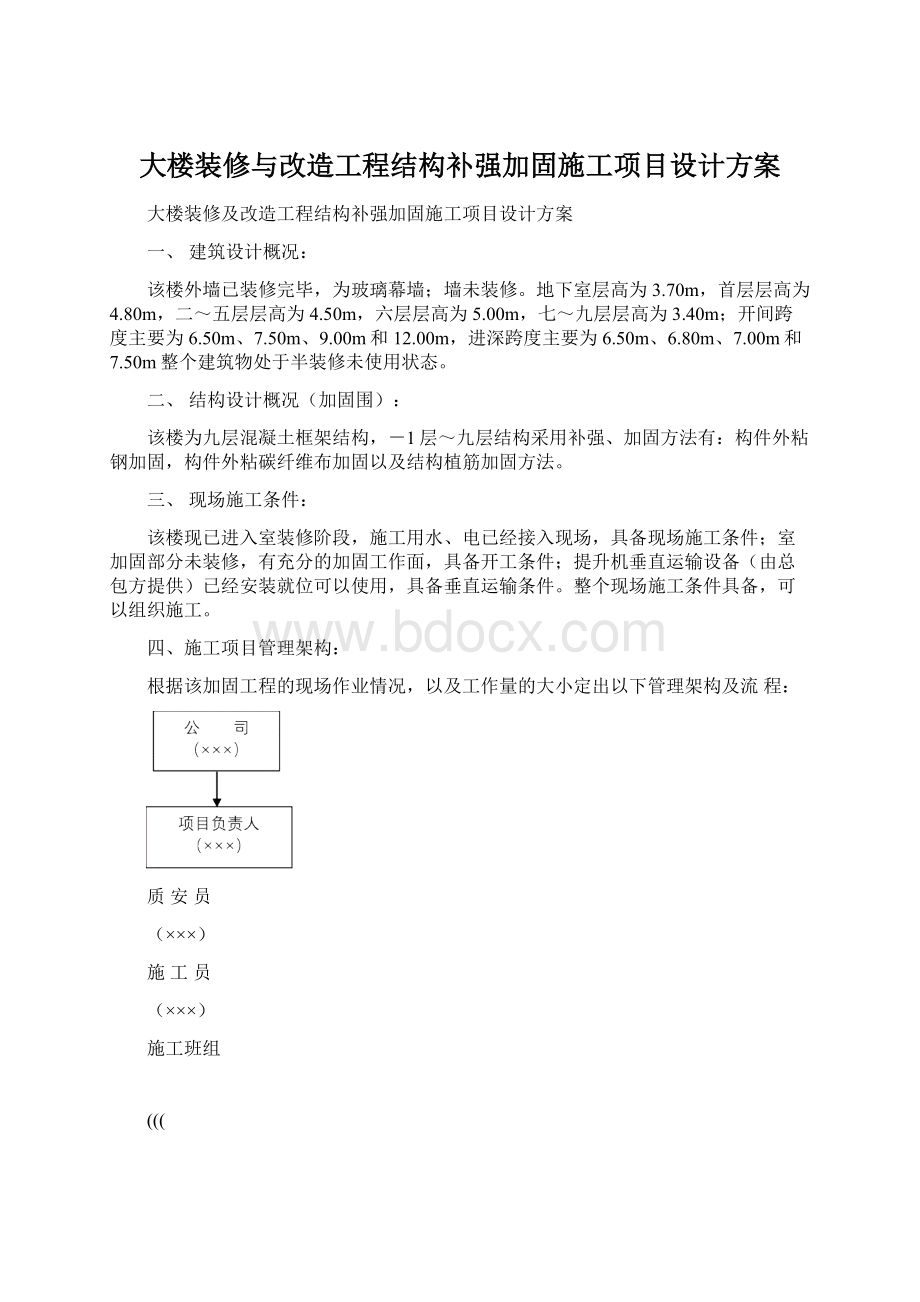 大楼装修与改造工程结构补强加固施工项目设计方案.docx