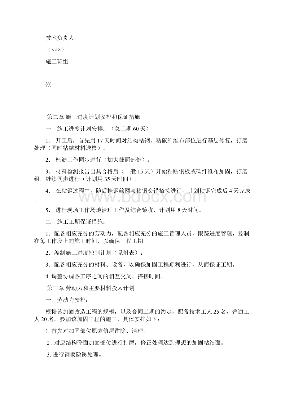 大楼装修与改造工程结构补强加固施工项目设计方案.docx_第2页