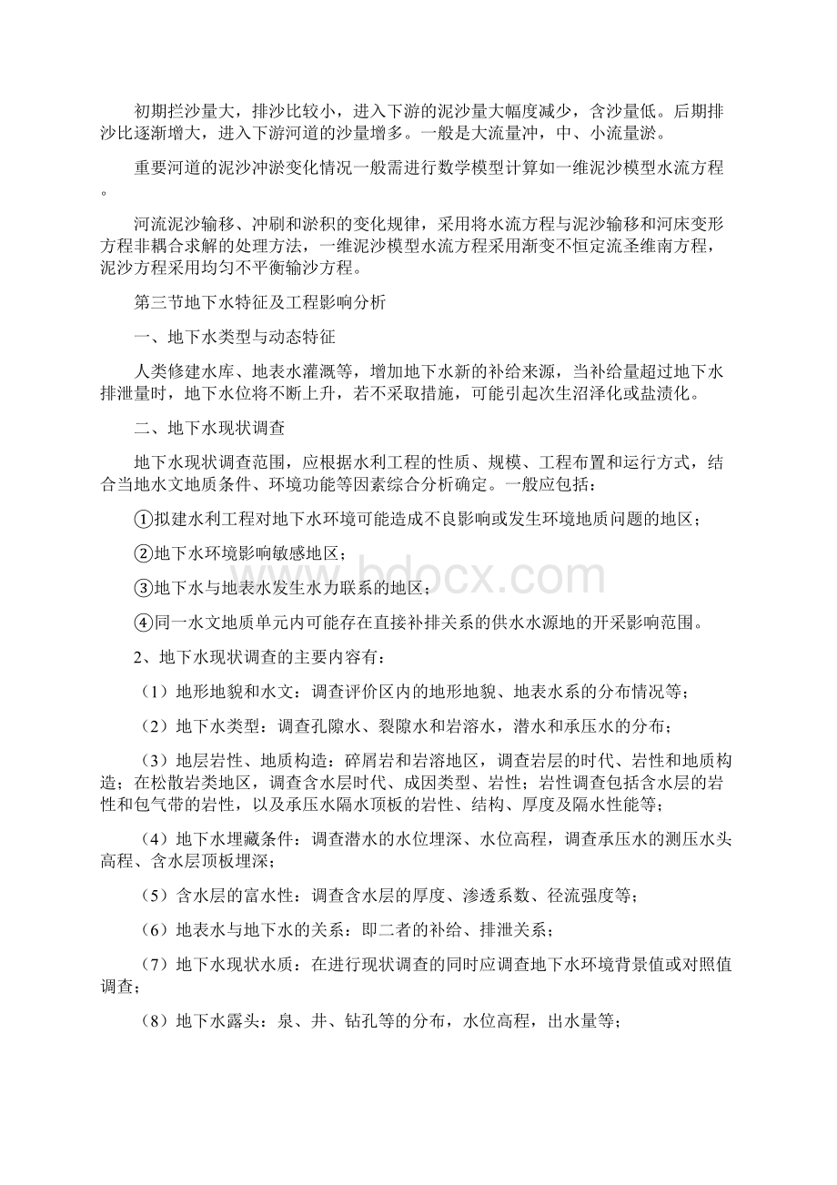 环境管理水力水电环境影响评价Word下载.docx_第3页