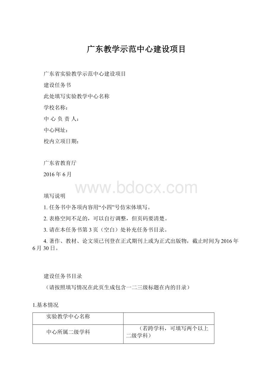 广东教学示范中心建设项目.docx_第1页