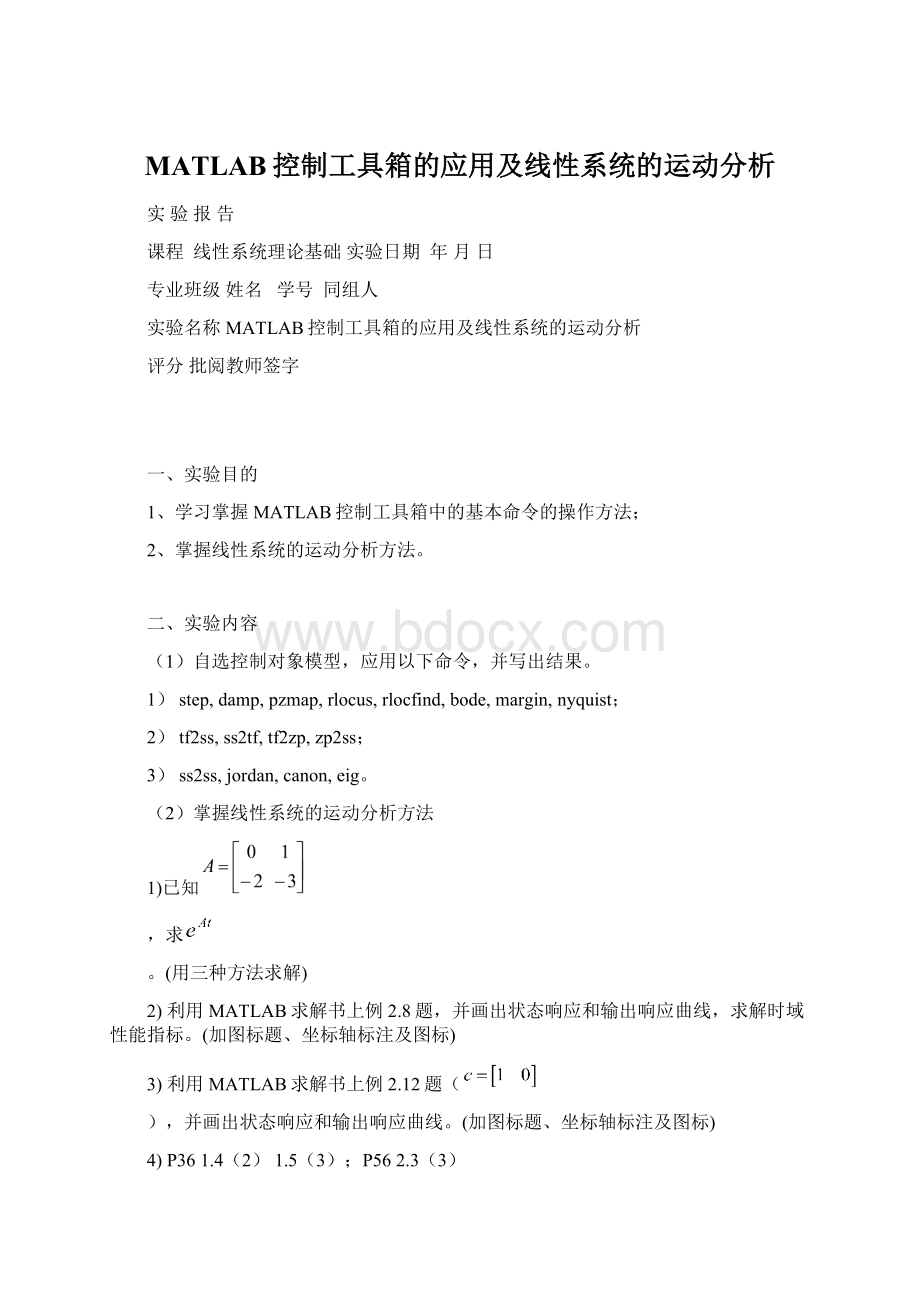 MATLAB控制工具箱的应用及线性系统的运动分析Word文档下载推荐.docx