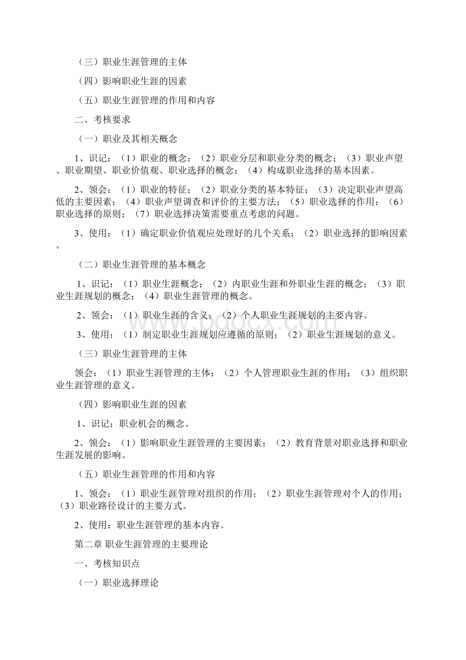 职业生涯规划与管理考试大纲Word文件下载.docx_第2页