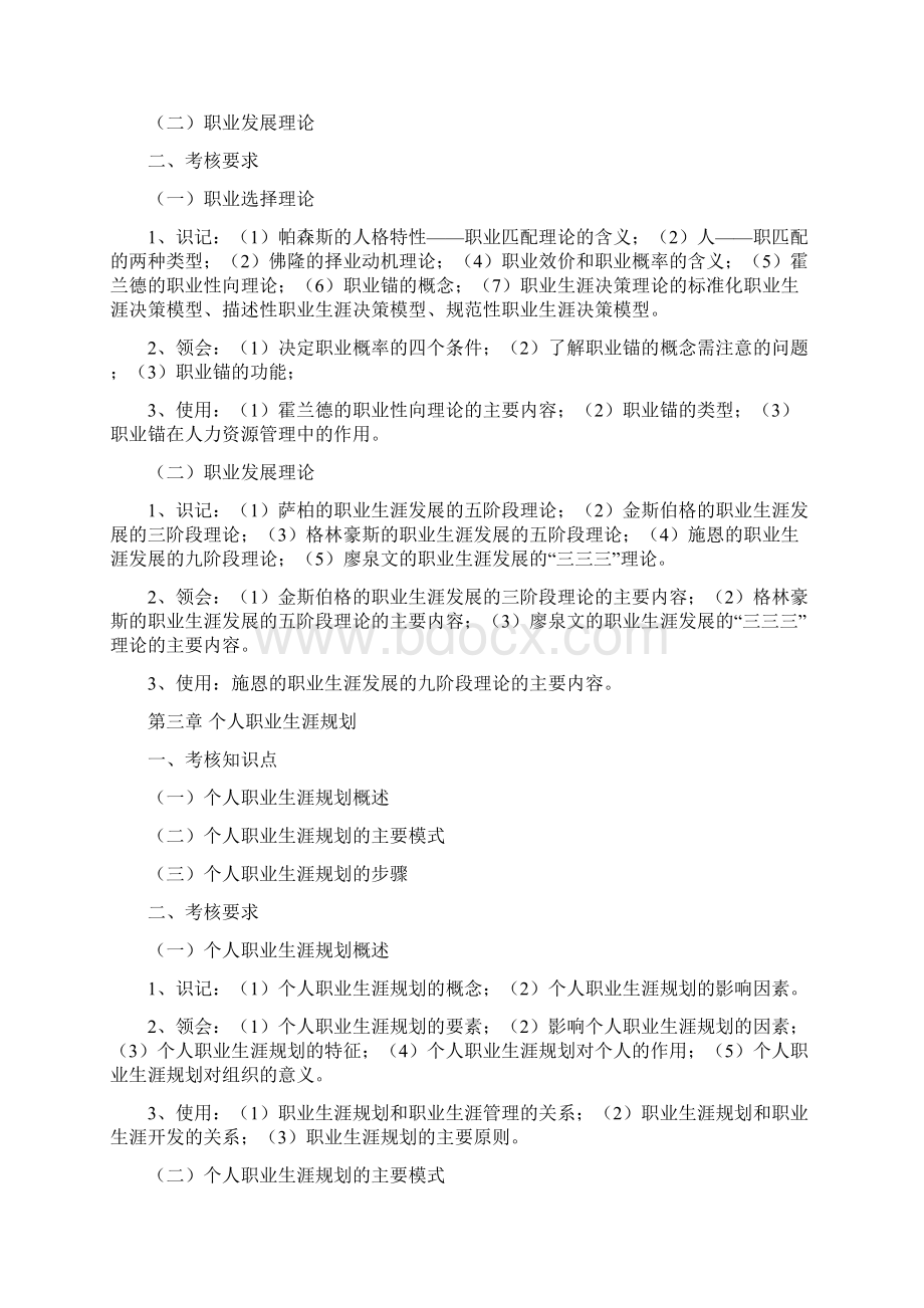 职业生涯规划与管理考试大纲Word文件下载.docx_第3页