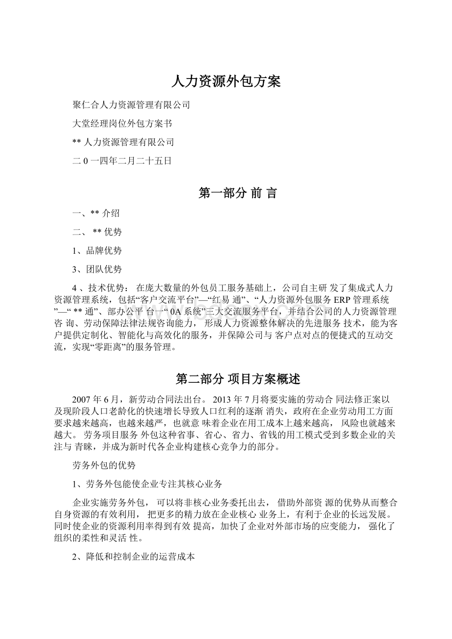 人力资源外包方案Word文档下载推荐.docx_第1页