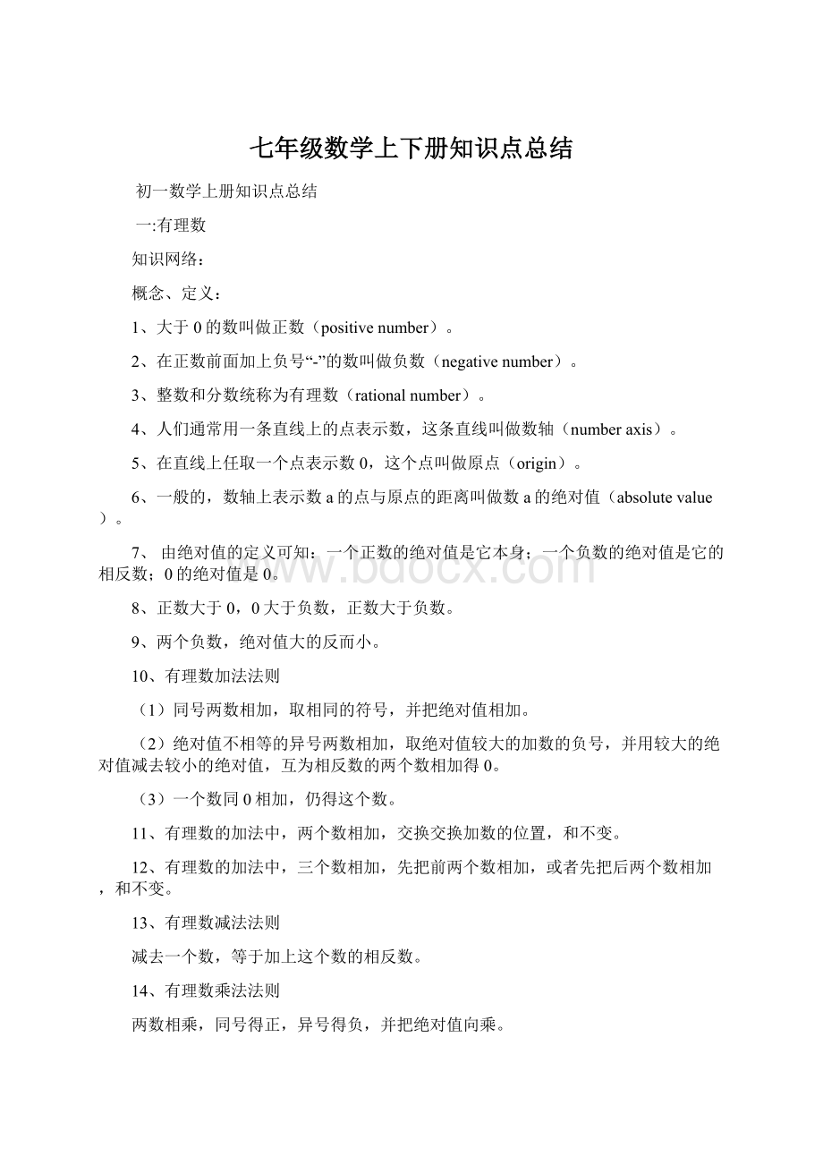 七年级数学上下册知识点总结Word格式文档下载.docx