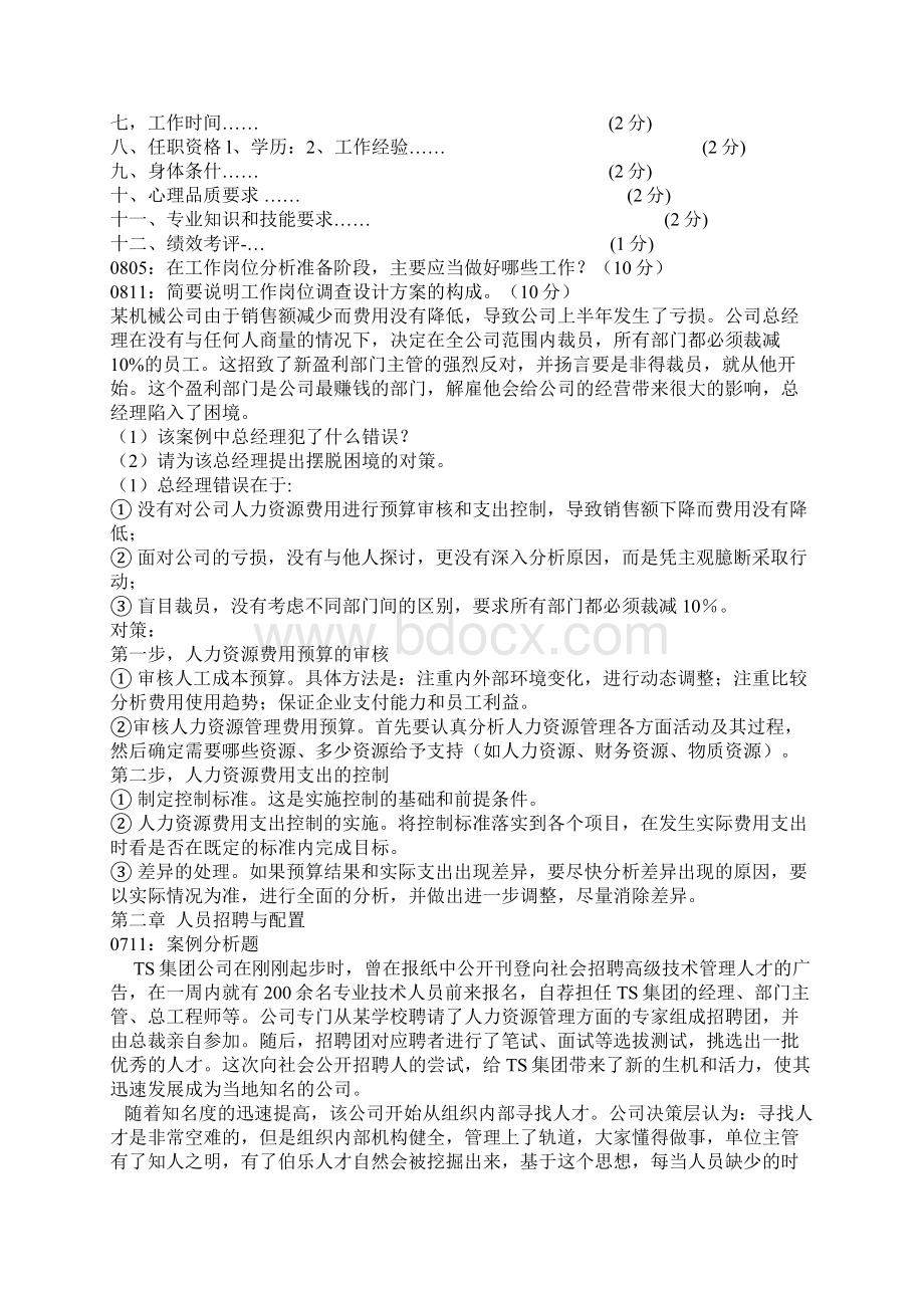 人力资源三级主观题.docx_第2页