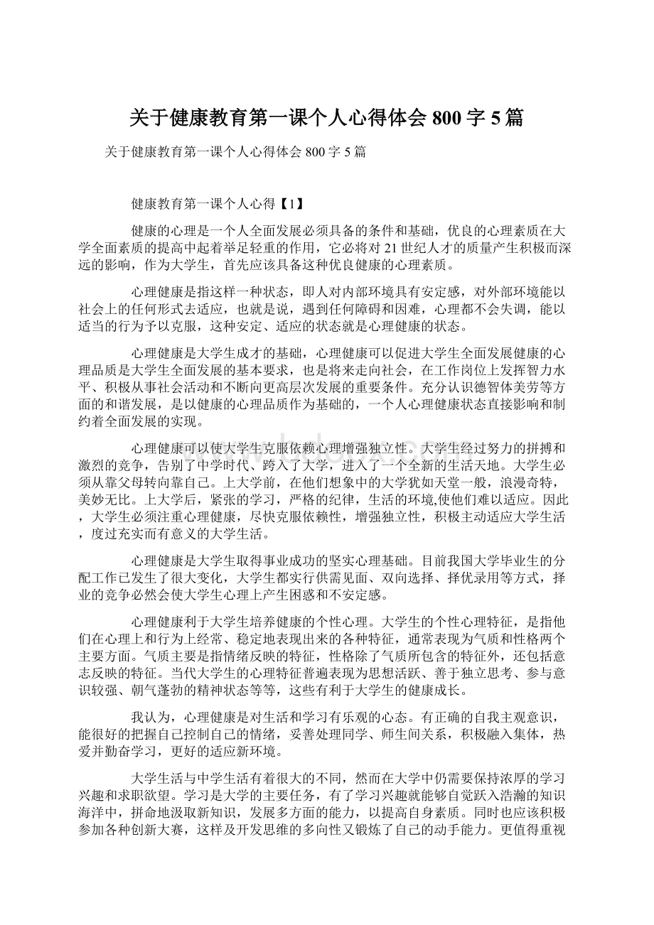 关于健康教育第一课个人心得体会800字5篇Word下载.docx_第1页