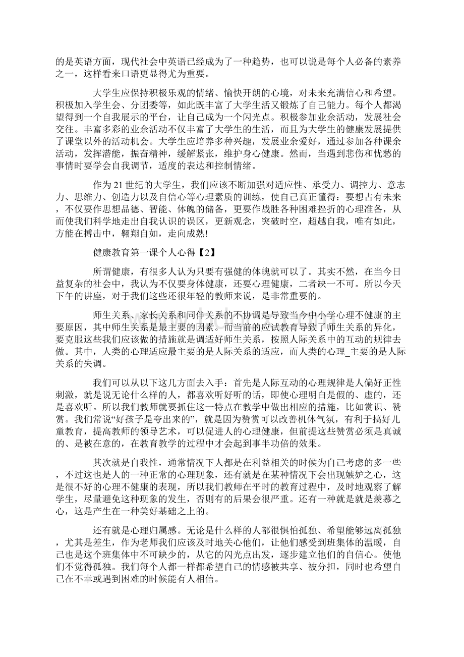 关于健康教育第一课个人心得体会800字5篇Word下载.docx_第2页