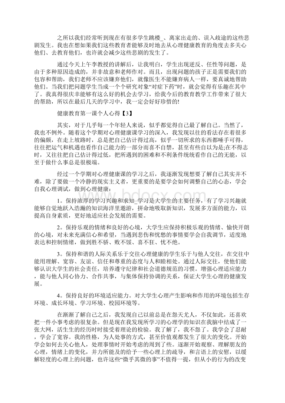 关于健康教育第一课个人心得体会800字5篇Word下载.docx_第3页