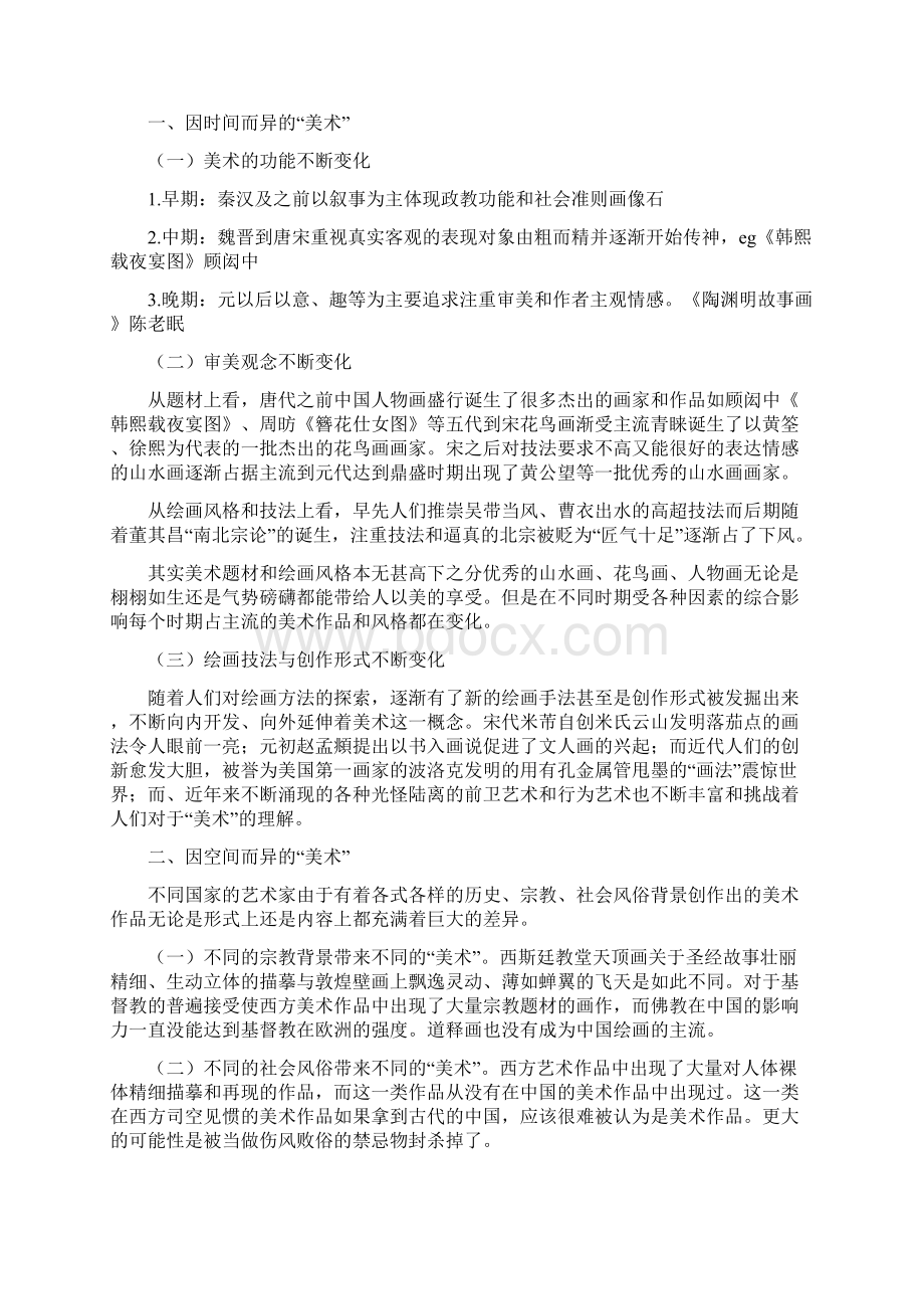 北京大学美术概论期末考题Word格式文档下载.docx_第3页